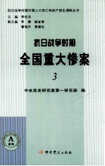 抗日战争时期全国重大惨案  3