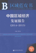 中国区域经济发展报告  2014-2015  2015版