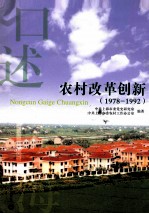 农村改革创新  1978-1992