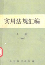 实用法规汇编  1988年  上