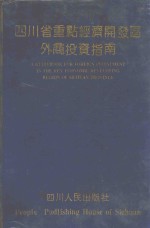 四川省重点经济开发区外商投资指南