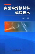 典型难焊接材料焊接技术