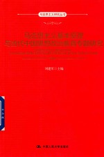 马克思主义研究丛书  马克思主义基本原理与当代中国思想政治教育专题研究