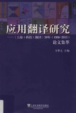 应用翻译研究  《上海（科技）翻译》30年（1986-2015）论文集萃