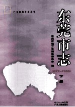 东莞市志  1979-2000  下