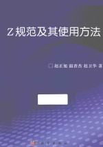 Z规范及其使用方法