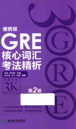 GRE核心词汇考法精析  便携版  第2版