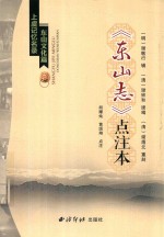 东山志  点注本