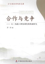 沪江经济学者文库  合作与竞争  长三角港口群协调发展机制研究