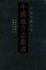 中国地方志集成  河南府县志辑  35  民国淮阳县志  乾隆沈邱县志