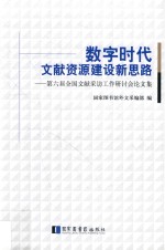 数字时代文献资源建设新思路  第六届全国文献采访工作研讨会论文集