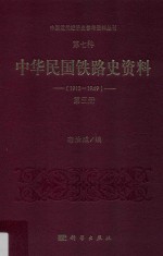 中国近代经济史参考资料丛刊  第7种  中华民国铁路史资料  1912-1949  第3册