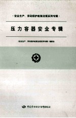 安全生产、劳动保护政策法规系列专辑  压力容器安全专辑