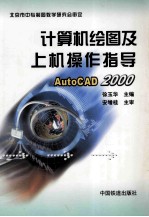 计算机绘图及上机操作指导 AutoCAD 2000