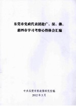 东莞市党政代表团赴广、深、佛、惠四市学习考察心得体会汇编