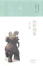 妇好鸮尊