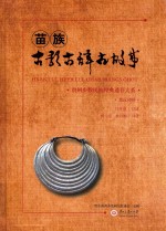 苗族古歌古辞古故事  贵州少数民族经典遗存大系  苗汉对照