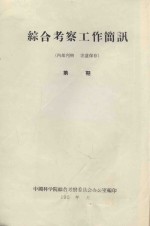 应用实验的方法来研究风沙地貌形成过程的若干特征  中国科学院治沙队第一次学术报告会文件