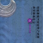 凯里学院  苗族侗族文化传承与发展协同创新中心