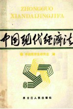 中国现代经济法  6  经济立法、司法、仲裁