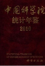 中国科学院统计年鉴  2010