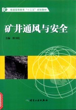 矿井通风与安全