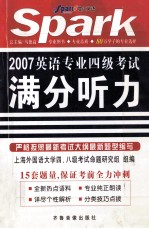 2007英语专业四级考级  满分听力