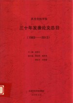 凯里学院学报三十年发表论文总目  1983-2013