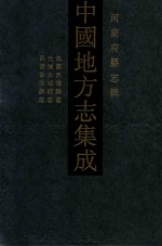 中国地方志集成  河南府县志辑  33  民国民权县志  光绪永城县志  民国宁陵县志