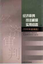 经济审判司法解释实用问答  下  2000年新编版