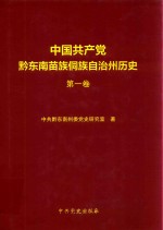 中国共产党黔东南苗族侗族自治州历史  第1卷  1921-1978