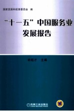 “十一五”中国服务业发展报告