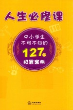 人生必修课  中小学生不可不知的127个犯罪案例