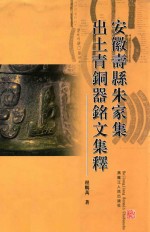 安徽寿县朱家集出土青铜器铭文集释