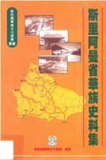 砂拉越华族文化协会丛书  斯里阿曼省華族史料集