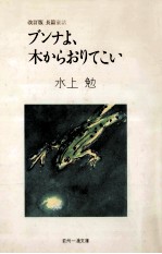 ブンナよ木からおりてこい