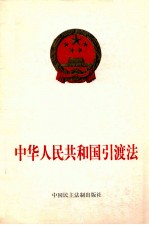 中华人民共和国引渡法