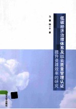 低碳经济治理体系及以云质量管理认证提升资源效率的研究