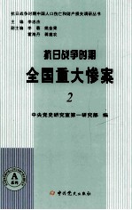 抗日战争时期全国重大惨案  2