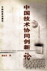 中国技术协同创新论