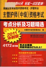 主管护师(中级)资格考试考点分析及习题精选