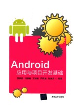 Android应用与项目开发基础