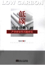 低碳经济视角下的产学研协作问题研究