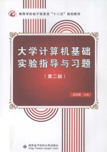 大学计算机基础实验指导与习题  第2版