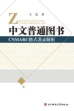 中文普通图书CNMARC格式著录解析