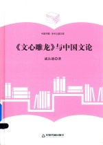 学术之星文库  《文心雕龙》与中国文论