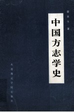 中国方志学史