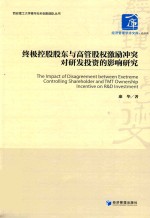 终极控股股东与高管股权激励冲突对研发投资的影响研究