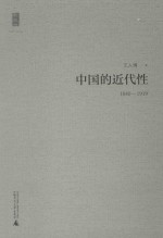 中国的近代性  1840-1919