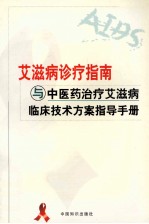 艾滋病诊疗指南与中医药治疗艾滋病临床技术方案指导手册